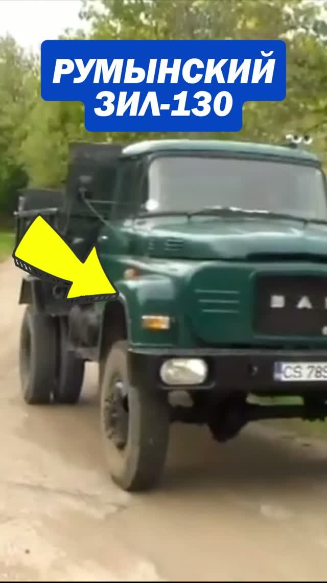 Румынский ЗИЛ-130?