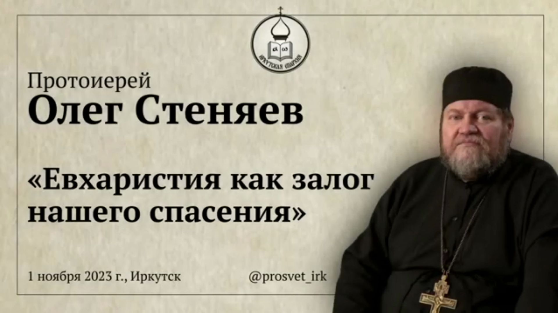 Евхаристия как залог нашего спасения (Иркутск, 2023).  Протоиерей Олег Стеняев