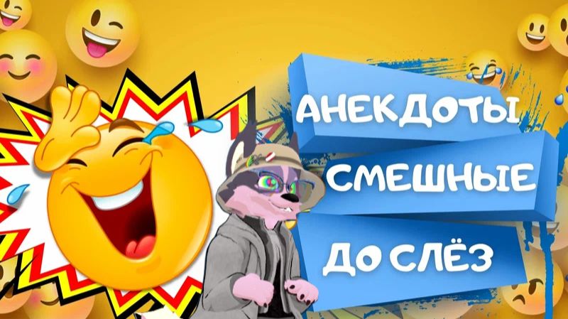 Анекдоты