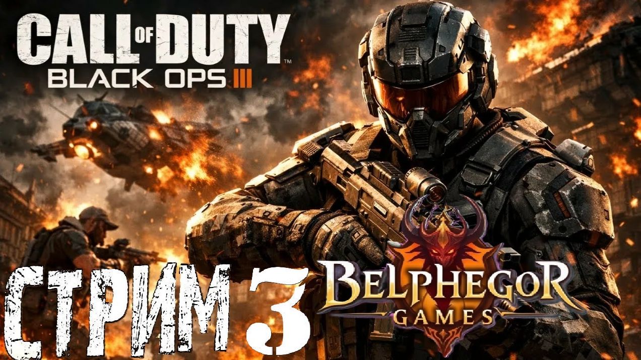Call Of Duty Black Ops III Семейный стрим 3