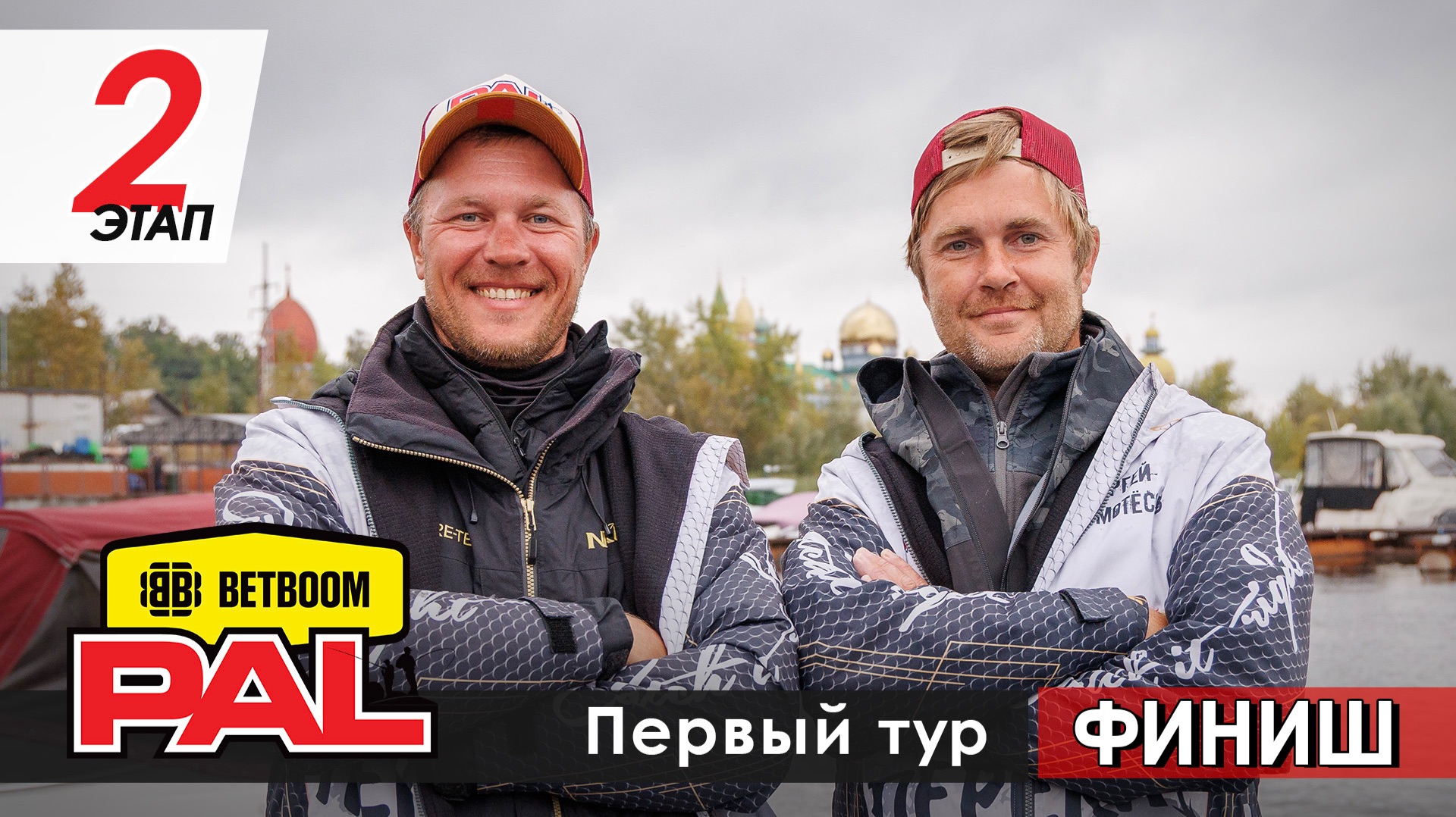 В пылу PALа: 1 тур. Финиш. Второй этап турнира BETBOOM PAL 2026
