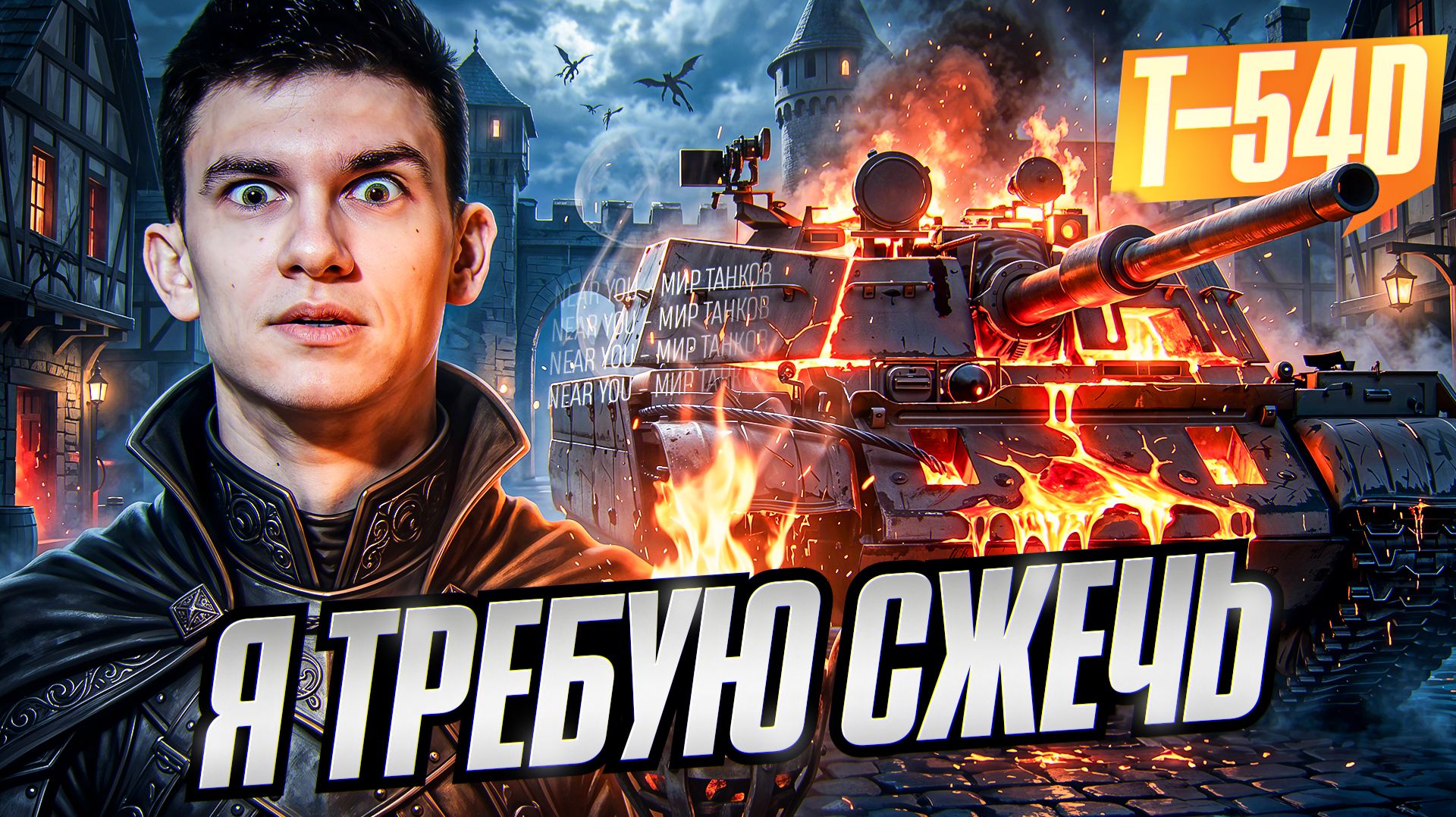 T-54D - Я ТРЕБУЮ СЖЕЧЬ ЭТОТ ТАНК!