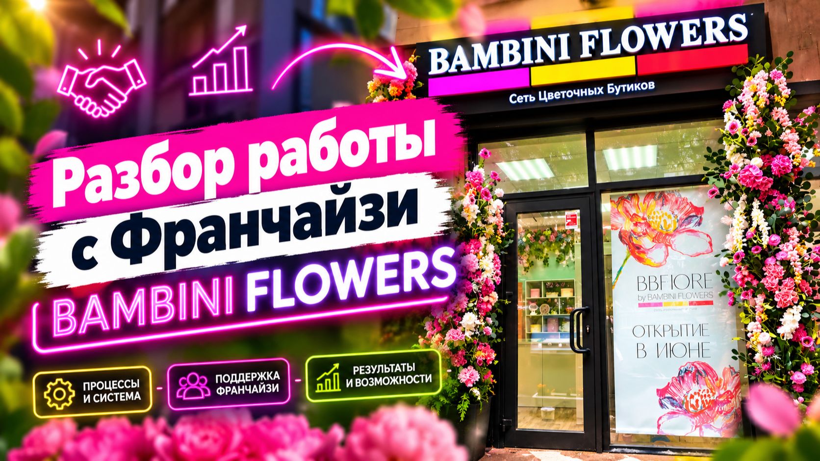 Bambini Flowers разбор с действующей франчайзи