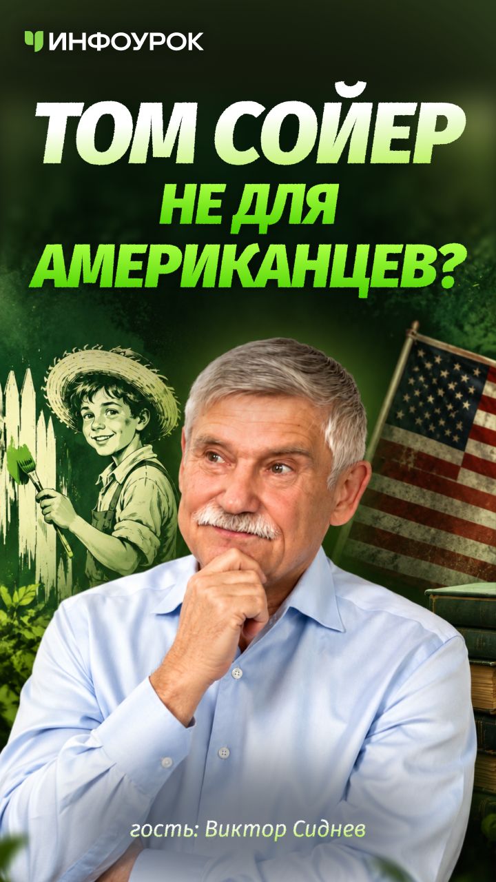 📚 Русским детям «Том Сойер» понятнее, чем американским? #ПодкастИнфоурок