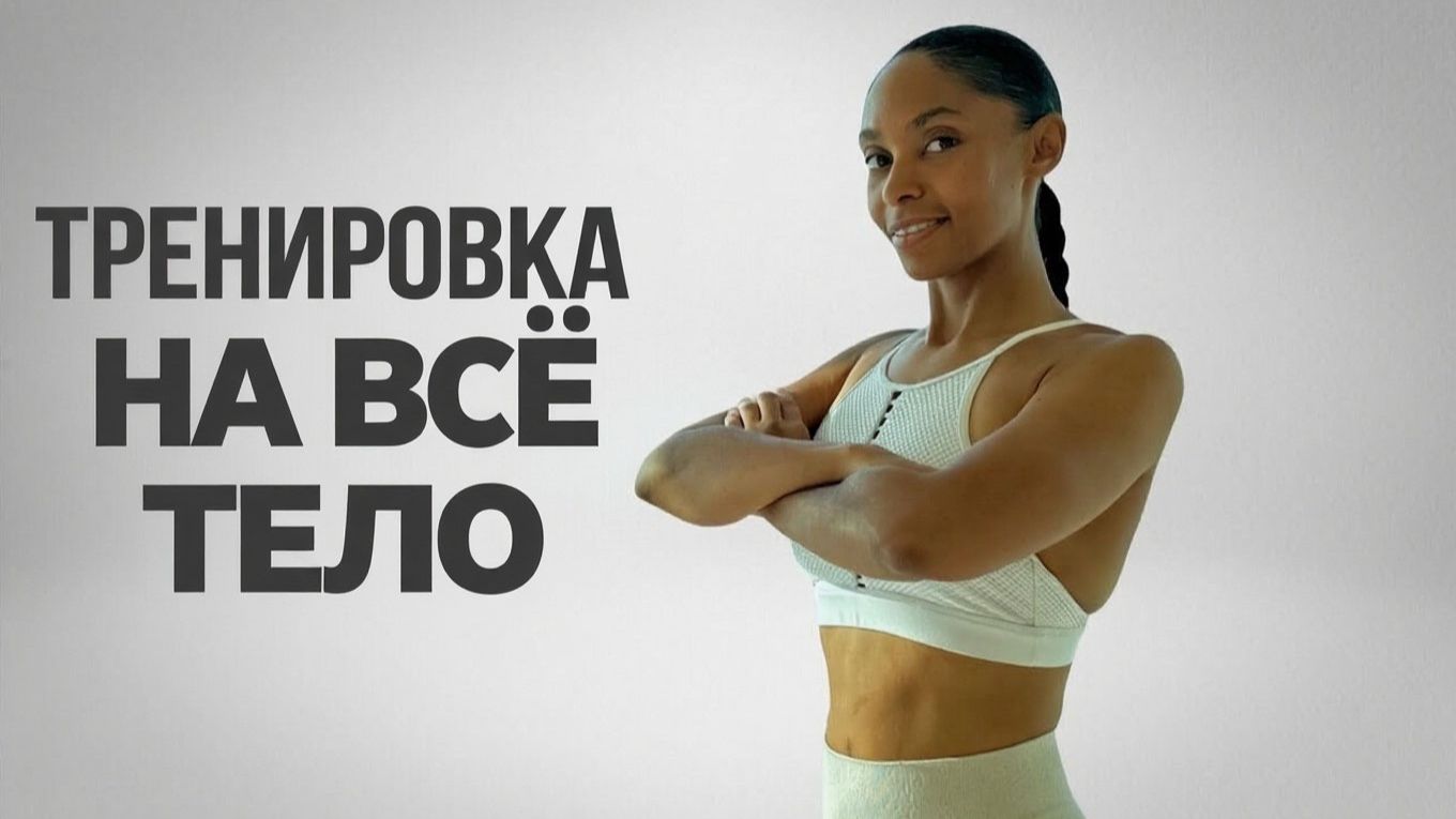 MrandMrsMuscle - 20 минут на все тело (без оборудования), силовая тренировка и жиросжигание