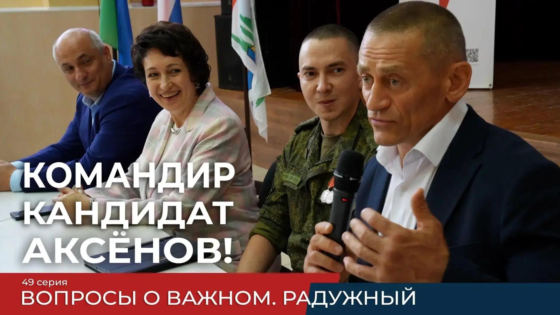 Реалити-проект «Командир. Кандидат. Аксёнов!». Серия 49. Вопросы о важном. Радужный