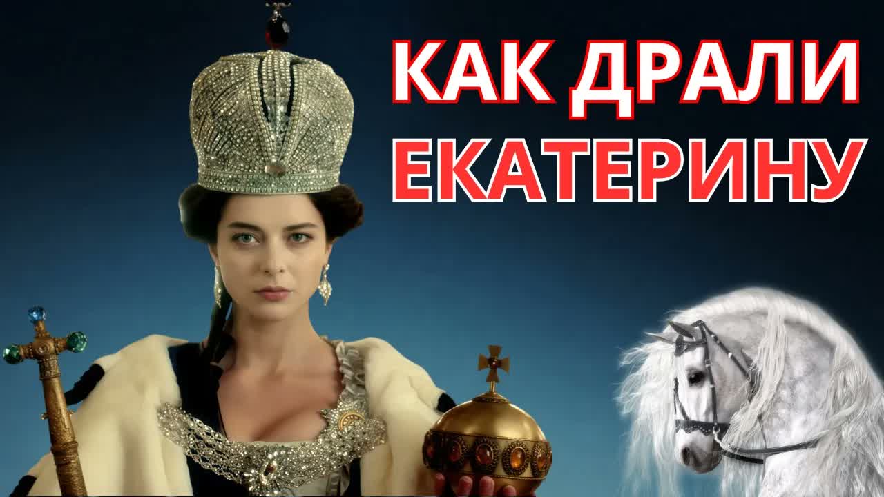 Екатерина Великая Секс С Конем