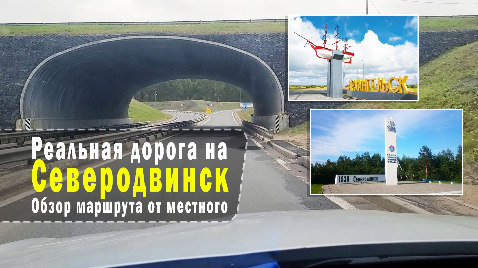 Реальная дорога на Северодвинск. Обзор маршрута от местного