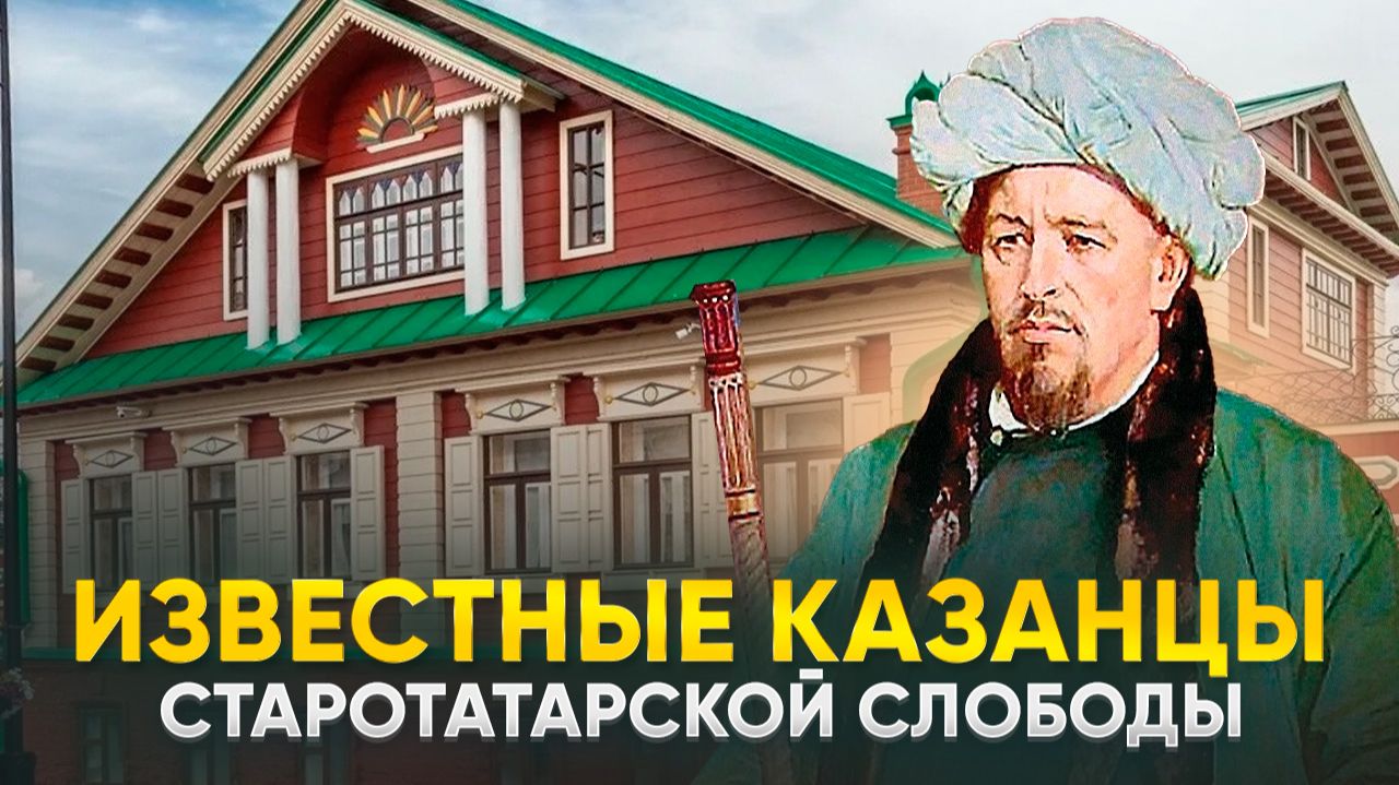 Известные Казанцы Старотатарской слободы