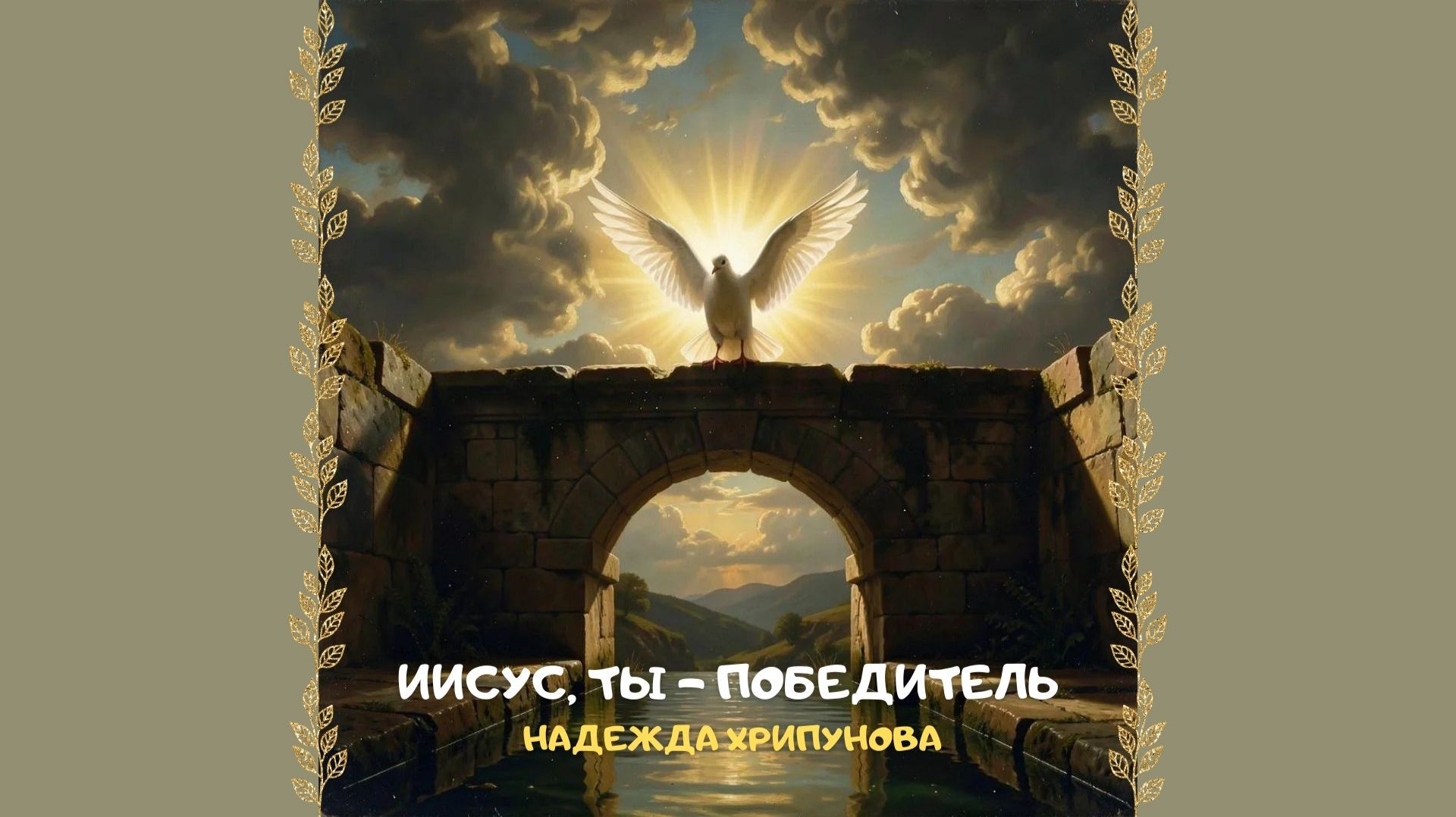 Иисус_ Ты — Победитель. Христианское прославление и поклонение