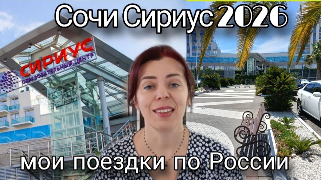 СОЧИ СИРИУС 2026 - ПОЕЗДКИ ПО РОССИИ - ВПЕЧАТЛЕНИЯ ПОСЛЕ ЕВРОПЫ - БОЛЬШИЕ ВЫЗОВЫ - ПОТЕНЦИАЛ РОССИИ