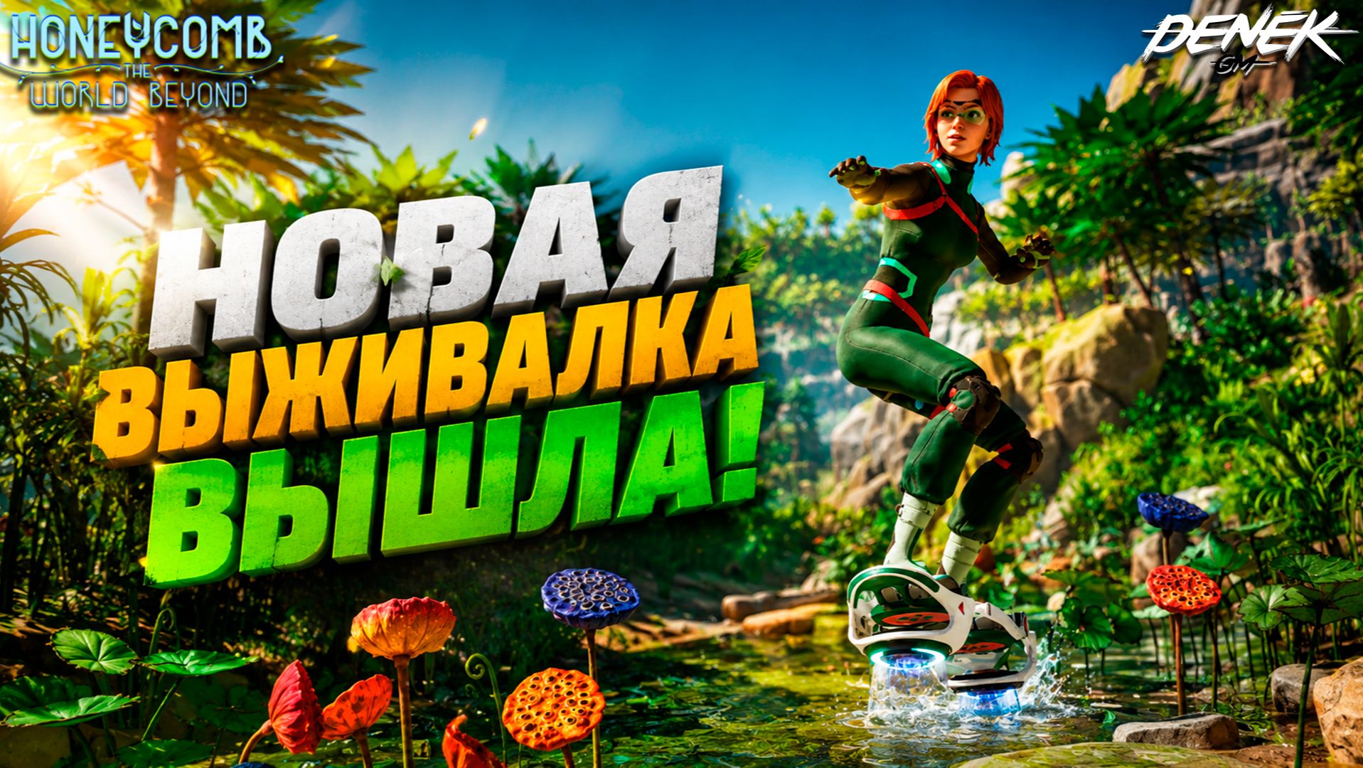 НОВАЯ ВЫЖИВАЛКА ВЫШЛА ПЕРВЫЙ ВЗГЛЯД на Honeycomb: The World Beyond