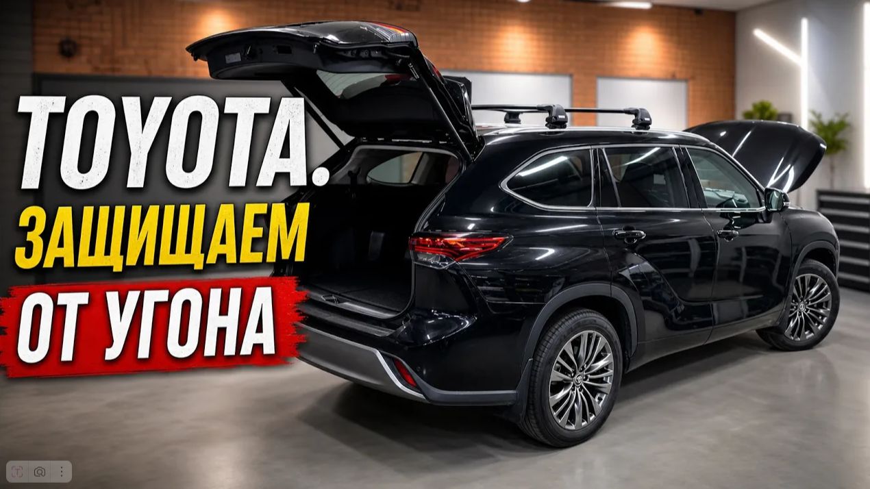 Toyota и Lexus. Защита от угона в Санкт-Петербурге