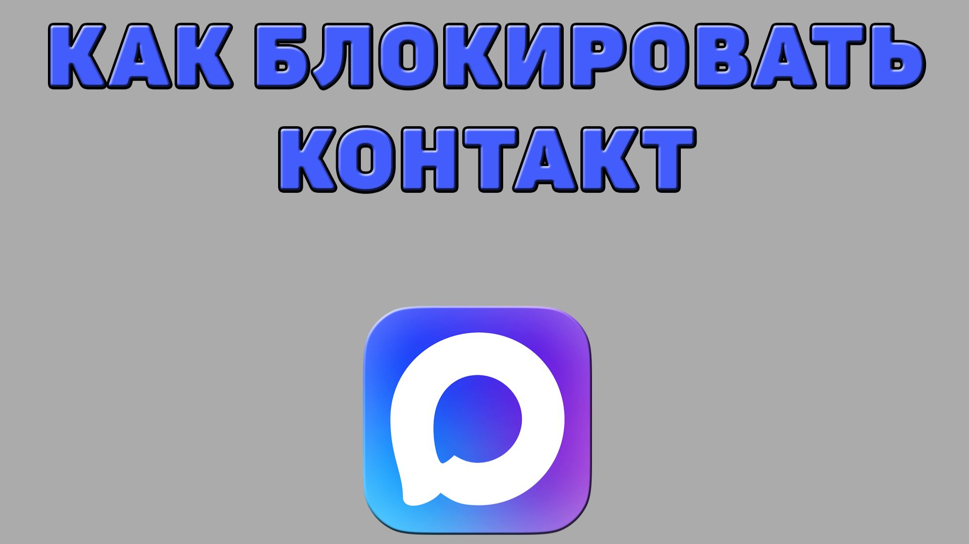 Как в Максе