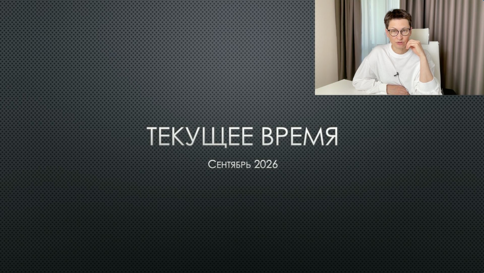 Текущее время. Сентябрь 2026