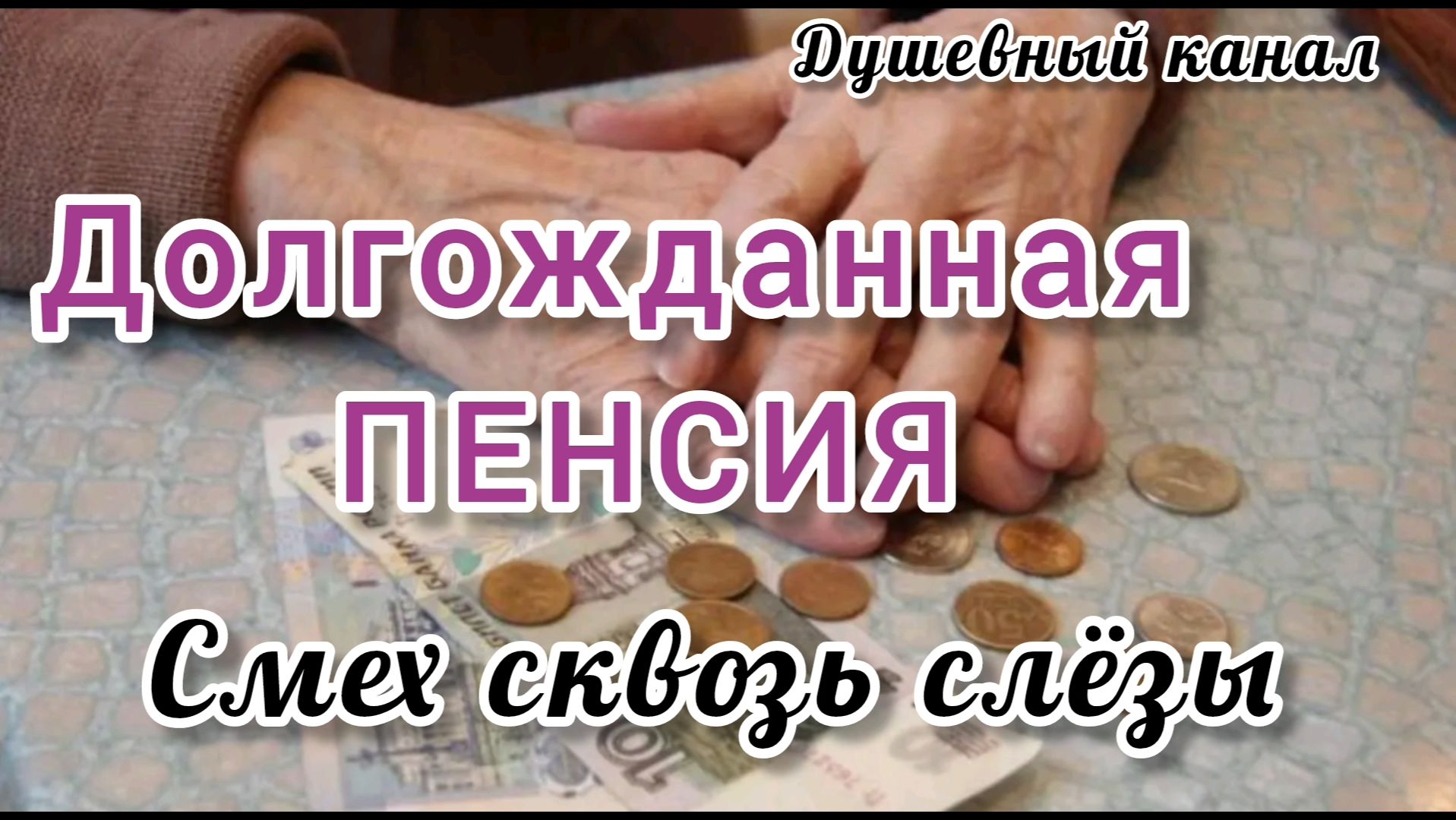 ПЕСНЯ О ПЕНСИОНЕРАХ. ДОЛГОЖДАННАЯ ПЕНСИЯ.