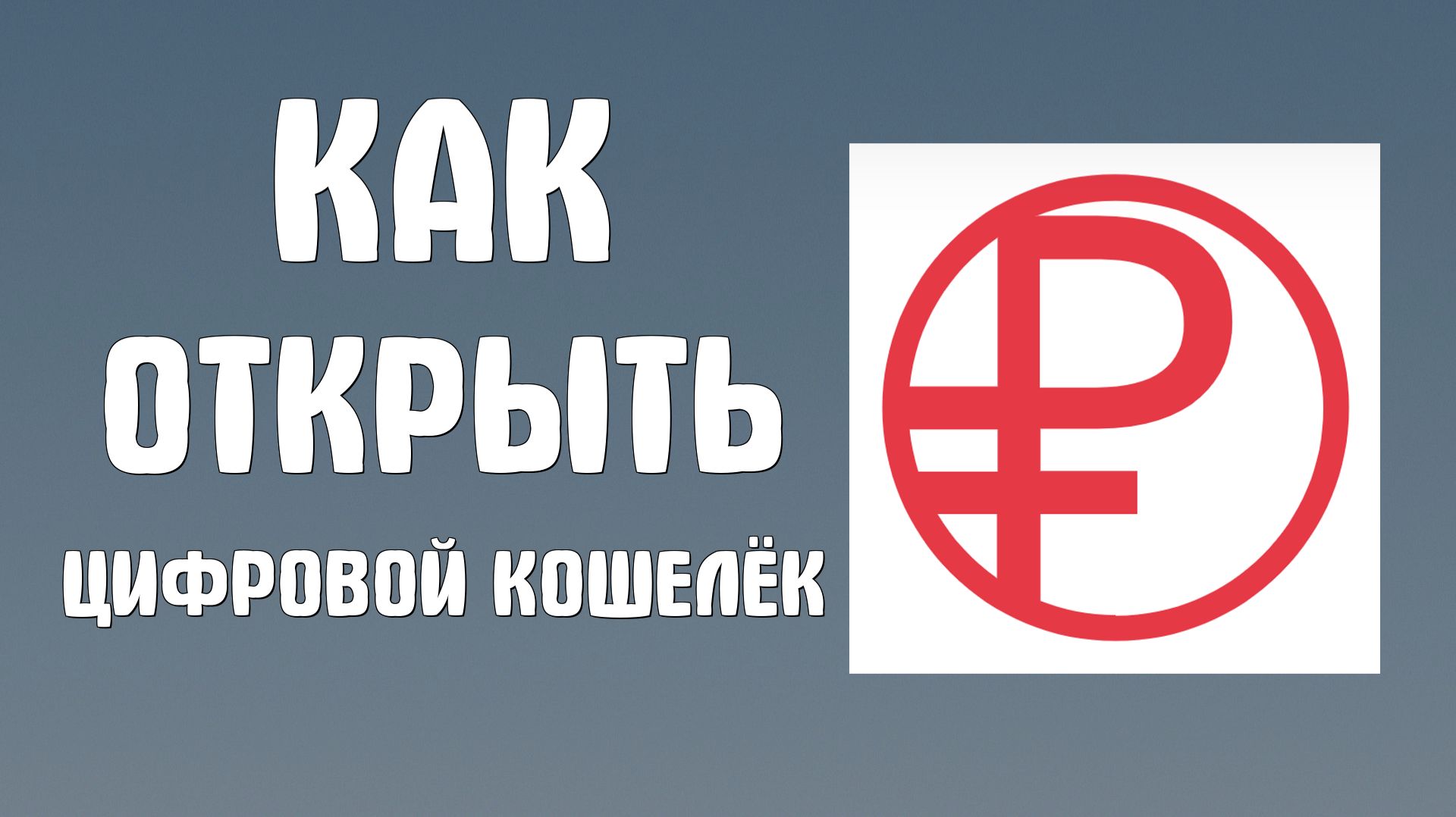 Цифровой рубль