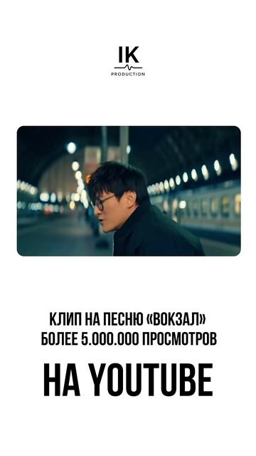 Смотрите и вы клип на песню «Вокзал»!