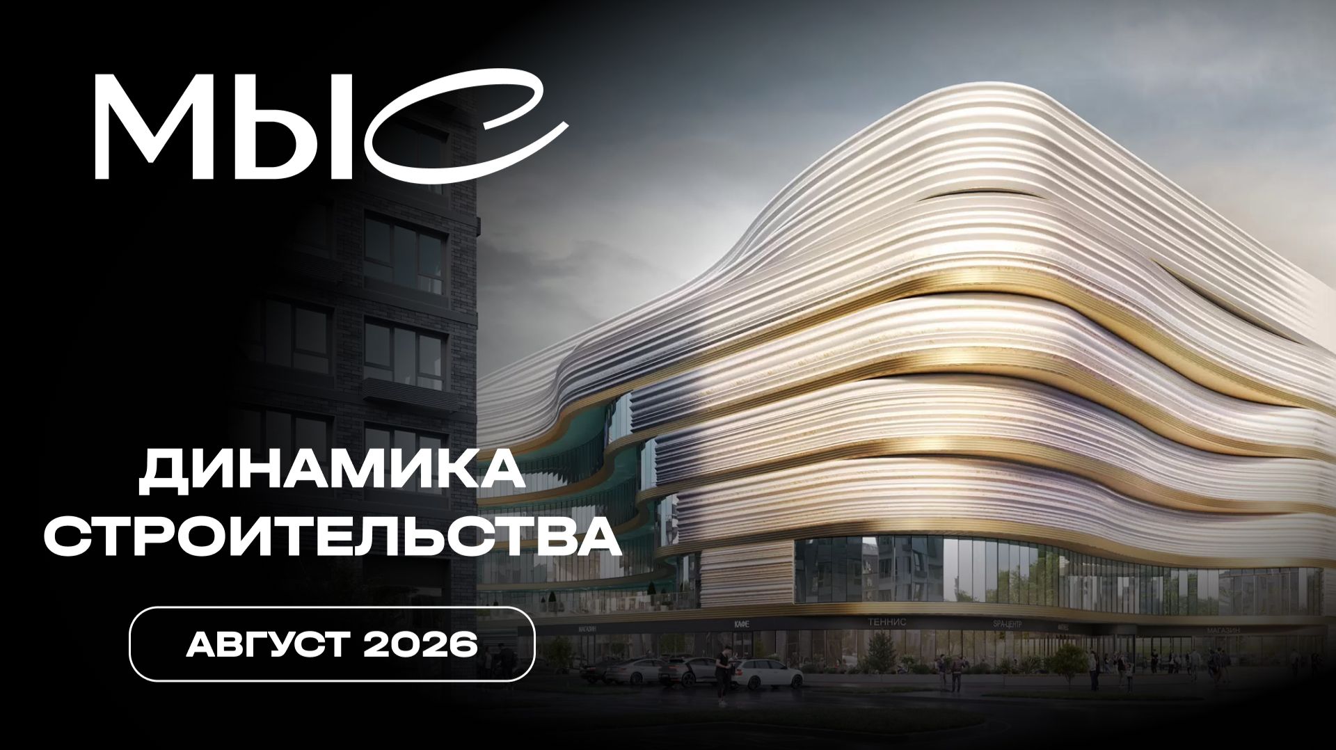 МЫС | Август 2026 | Динамика строительства | MR