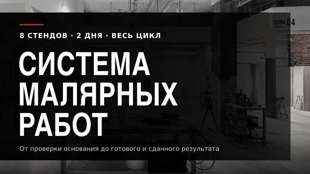 Что входит в Технический ИНТЕНСИВ «Система малярных работ»