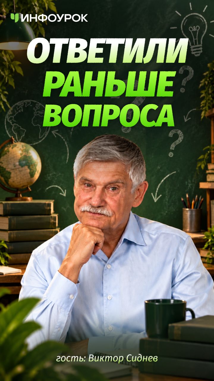 ⚡ Сиднев и команда разгадали вопрос ещё до его появления #ПодкастИнфоурок
