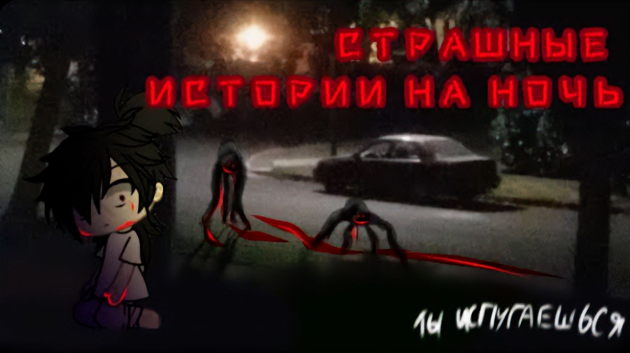 ОЧЕНЬ СТРАШНЫЕ ИСТОРИИ GACHA #136 • ГАЧА ЛАЙФ • ГАЧА КЛУБ