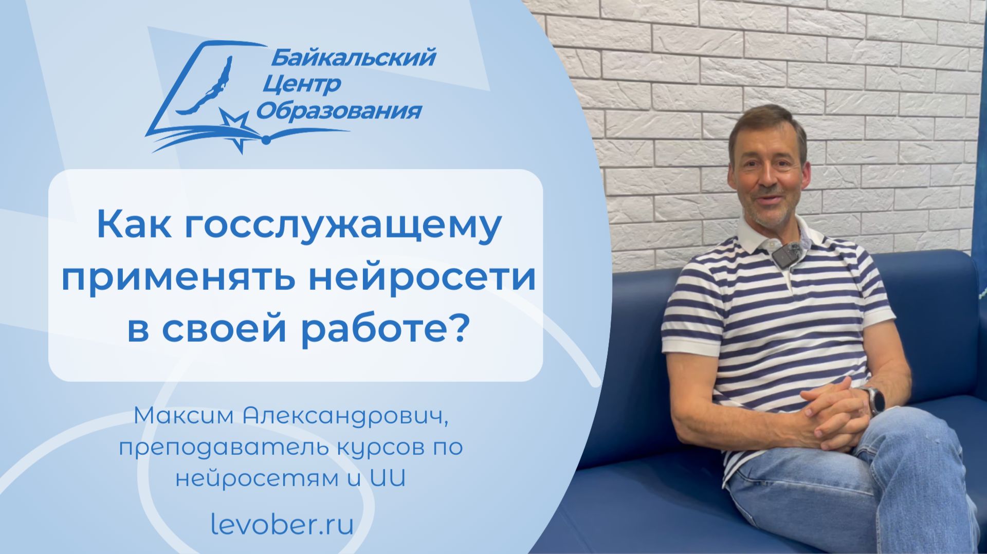 Как госслужащему применять ИИ в своей работе? | Байкальский Центр Образования