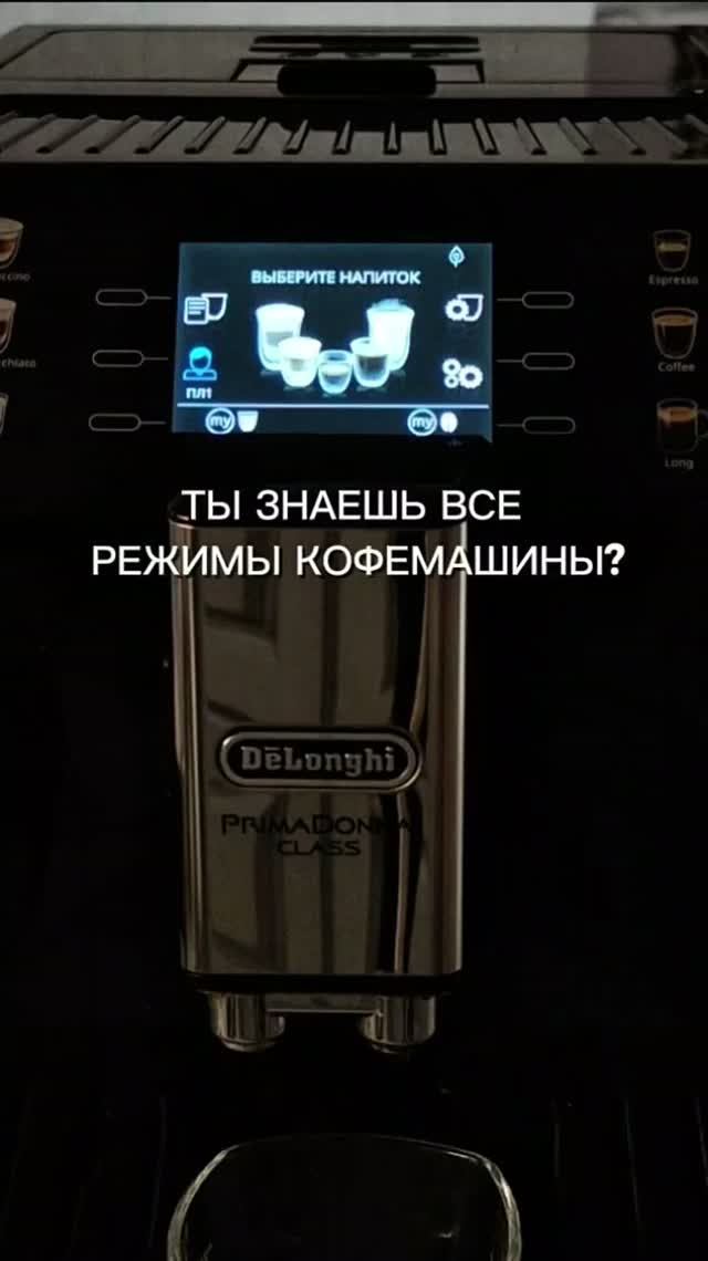 А вы знаете все режимы своей кофемашины?