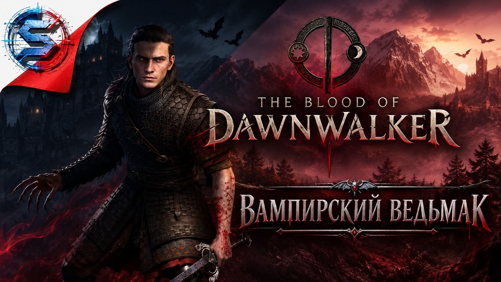 The Blood Of Dawnwalker ➤ Прохождение 1 ➤ Ведьмампир