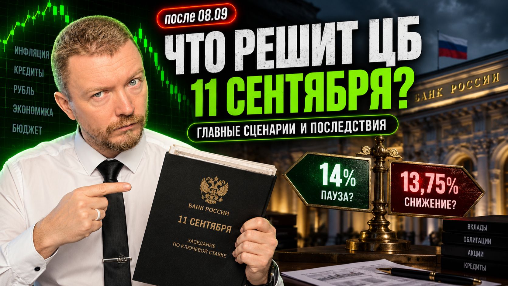 Ключевая ставка ЦБ: 14% или снижение? Мой прогноз на 11 сентября