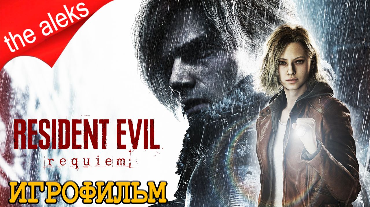 ИГРОФИЛЬМ RESIDENT EVIL REQUIEM ➤ (Русская озвучка) на PС