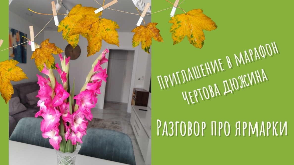 Приглашение в марафон и снова сплошная болтовня