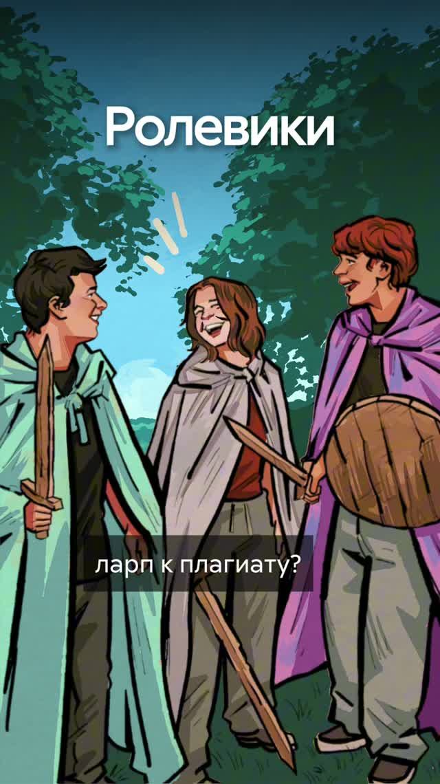 Что на самом деле такое LARP?