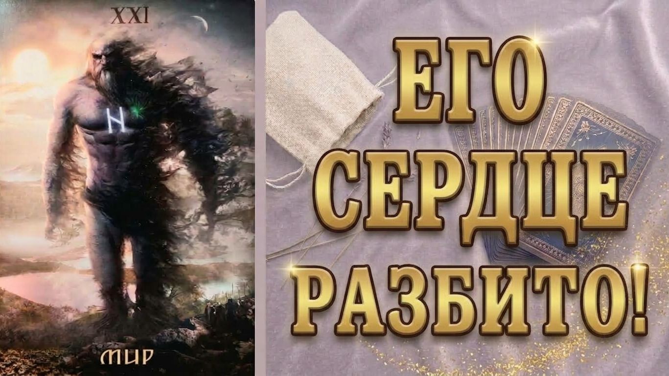 Ни о чём не думай! Что он испытывает к тебе? Что происходит? таро расклад
