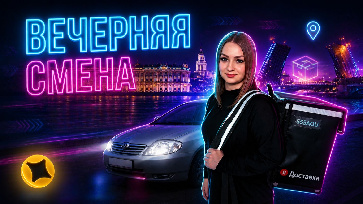 КАКОЙ ЗАРАБОТОК У КУРЬЕРА В ВЕЧЕРНЮЮ СМЕНУ?/ Яндекс про доставка тариф экспресс/Работа автокурьером