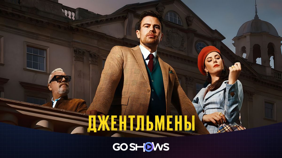 Джентльмены - 2 сезон, 5 серия (2026) / The Gentlemen