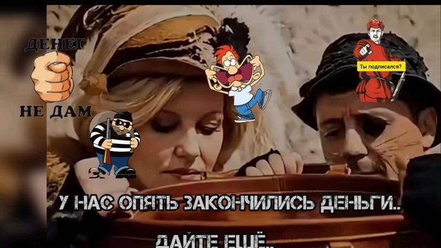ДАЙТЕ ДЕНЕГ...