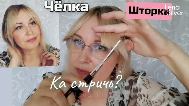 КАК СТРИЧЬ ЧЁЛКУ✅️Провереные методы стилиста