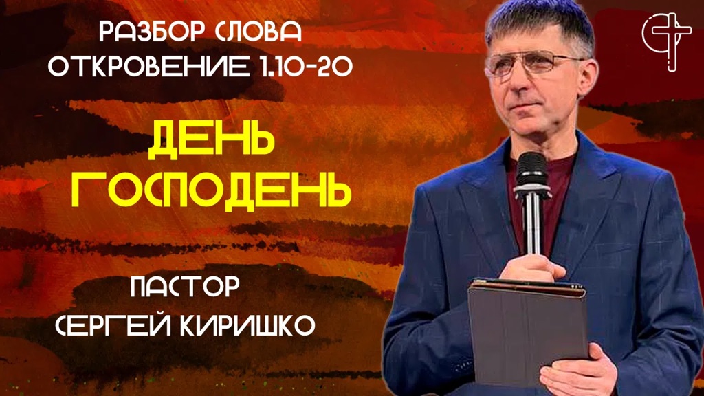 ДЕНЬ ГОСПОДЕНЬ