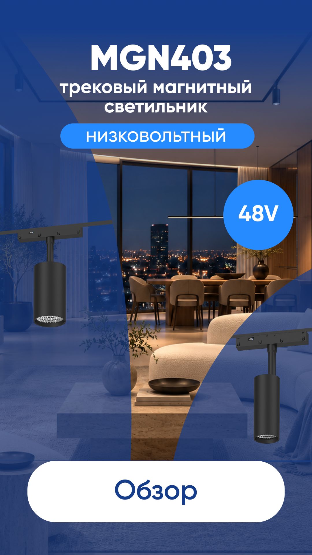 Светильник светодиодный трековый низковольтный MGN403 Feron.One