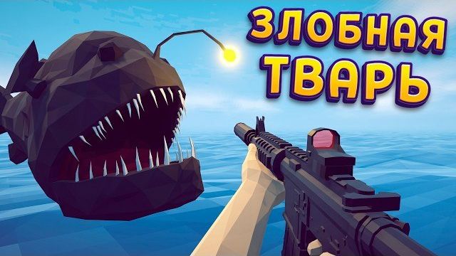 ЗЛОБНЫЕ РЫБОВНЫЕ ( How To Fish )