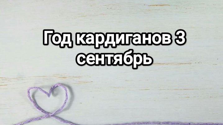 СП Год кардиганов 3, сентябрь