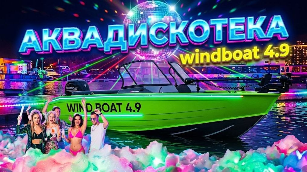 Лодки и катера WINDBOAT