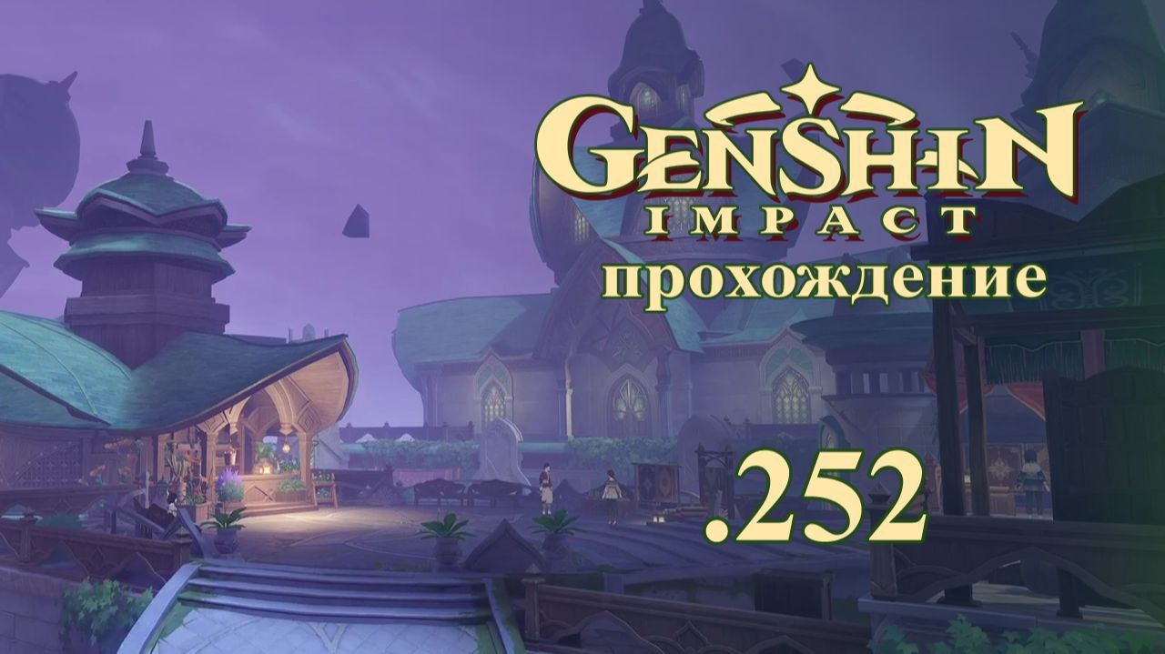 Genshin Impact. Прохождение