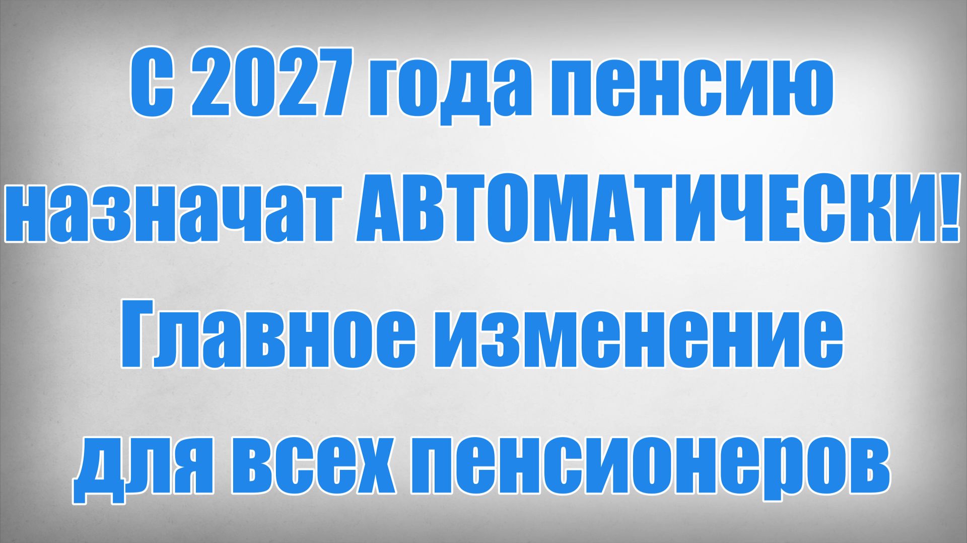С 2027 года пенсию назначат АВТОМАТИЧЕСКИ! Главное изменение для всех пенсионеров