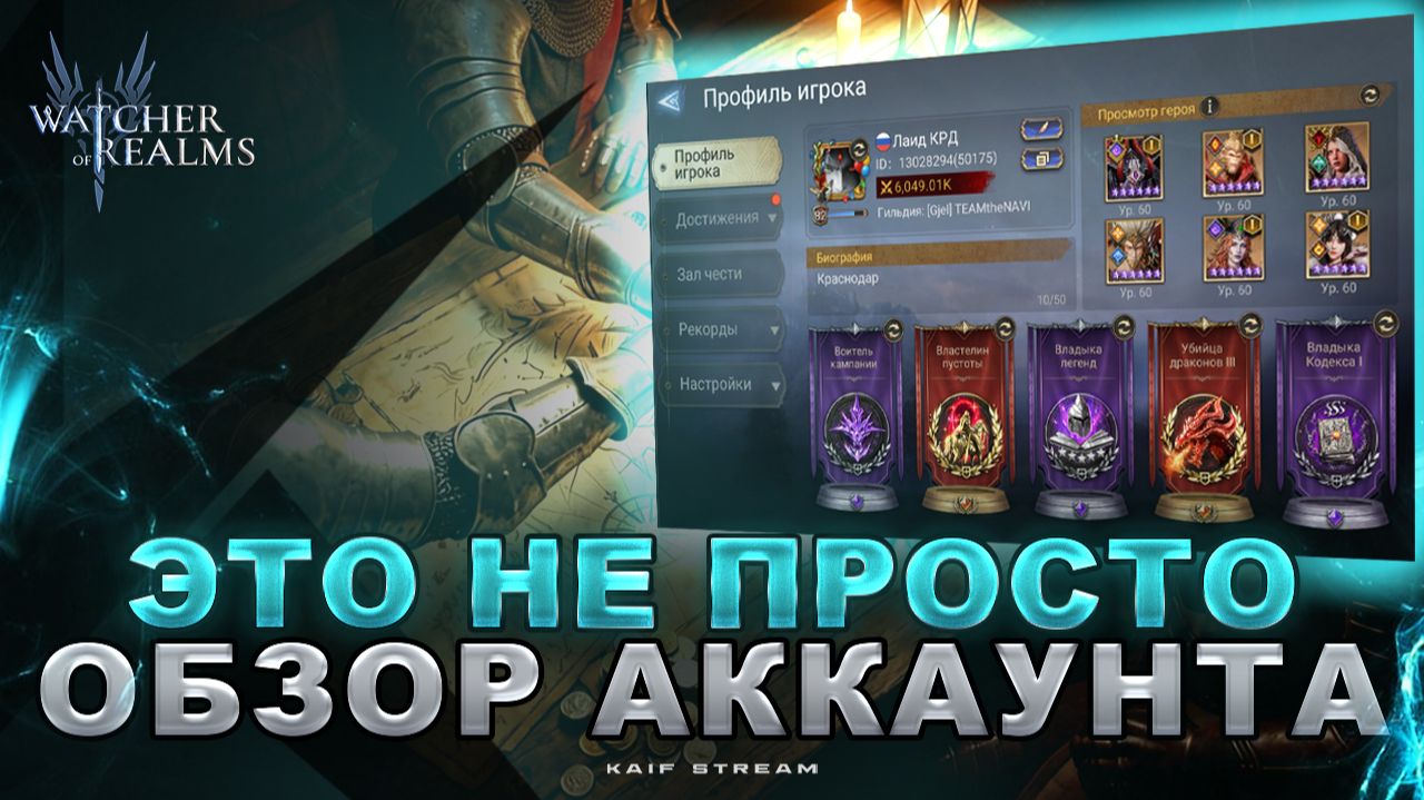 ОБЗОР АККА + ЗАКРЫТИЕ КОНТЕНТА! РАССТАНОВКИ, ЛАЙФХАКИ, СОВЕТЫ WATCHER OF REALMS|WOR|#watcherofrealms