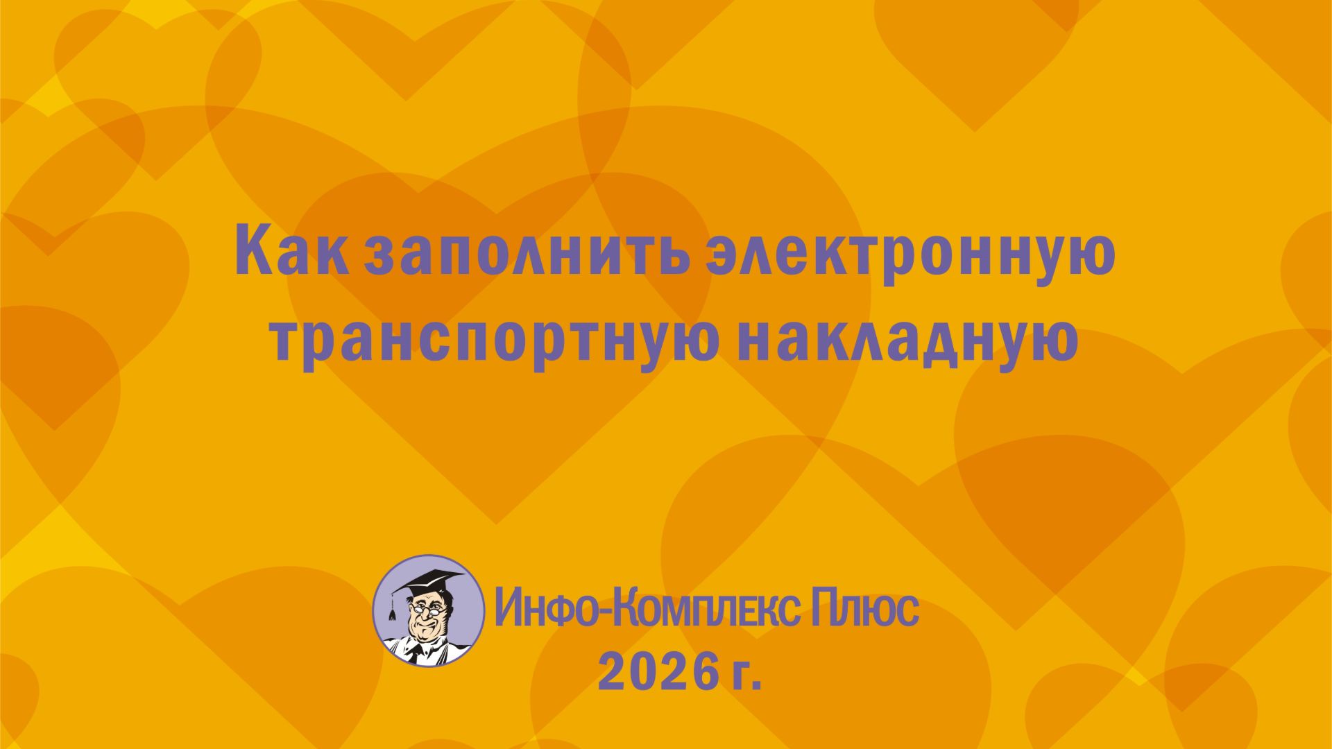 2026-09 ЭТрН Как заполнить