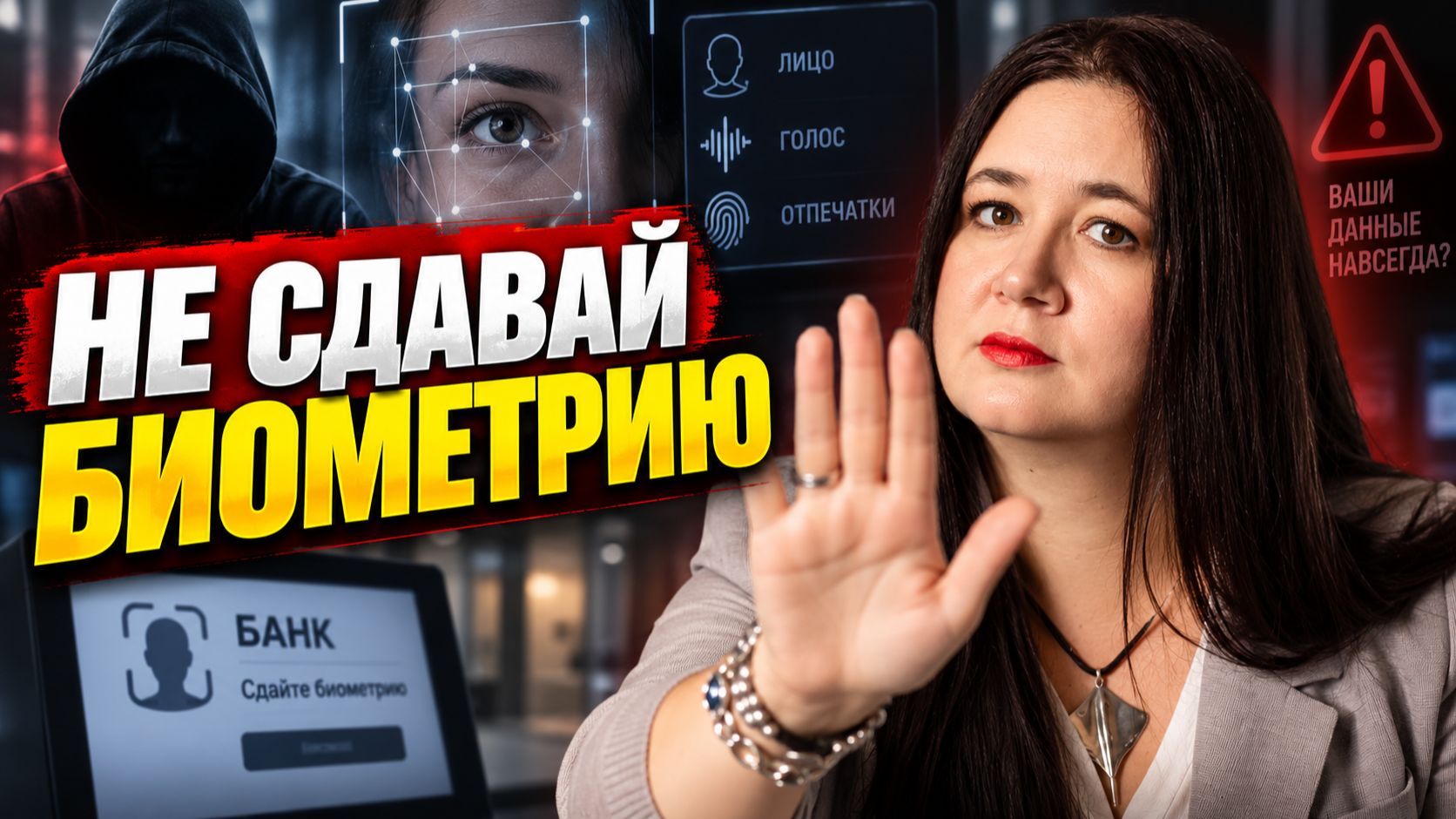 НЕ сдавайте биометрию, пока не узнаете это