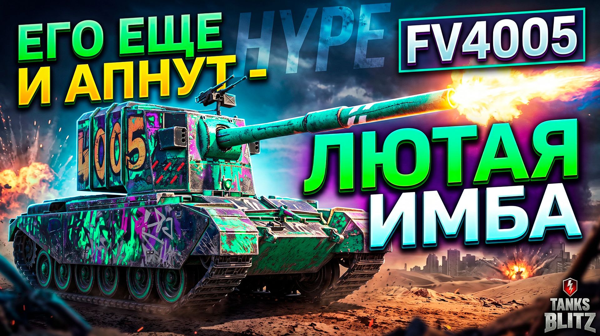 Его еще и апнут - лютая имба Fv4005 Tanks Blitz