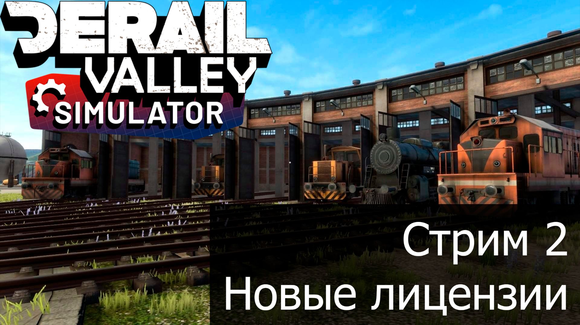 Derail Valley Реализм, Стрим 2 